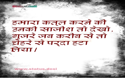 हमारा कत्ल करने की उनकी साजीश तो देखो, गुजरे जब करीब से तो चेहरे से पर्दा हटा लिया।
